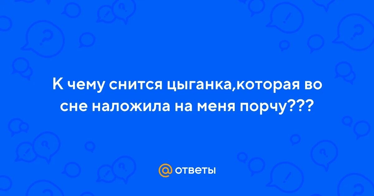 Сон цыганки. Снится цыганка. Видеть во сне цыган женщин. К чему снятся цыганята. Видеть во сне цыган женщин.
