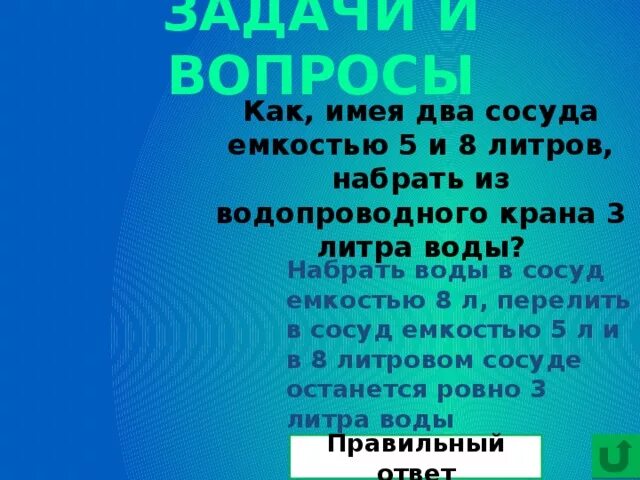 Набираем сосуд литров воды. Как имея 2 сосуда по 5 и 3 литров налить 7 литров. Сосуды 8 литров. Два сосуда емкостью 3 и 5 литров. Сосуды 7 и 5 литров.