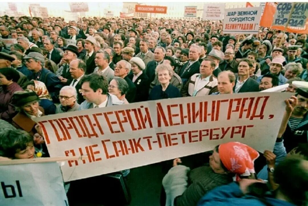 Петербург референдумы. Митинг против переименования Ленинграда 1991 год. 1991 – Ленинград переименован в Санкт-Петербург.. Референдум о переименовании Ленинграда в Санкт-Петербург. Референдум Ленинград 1991.