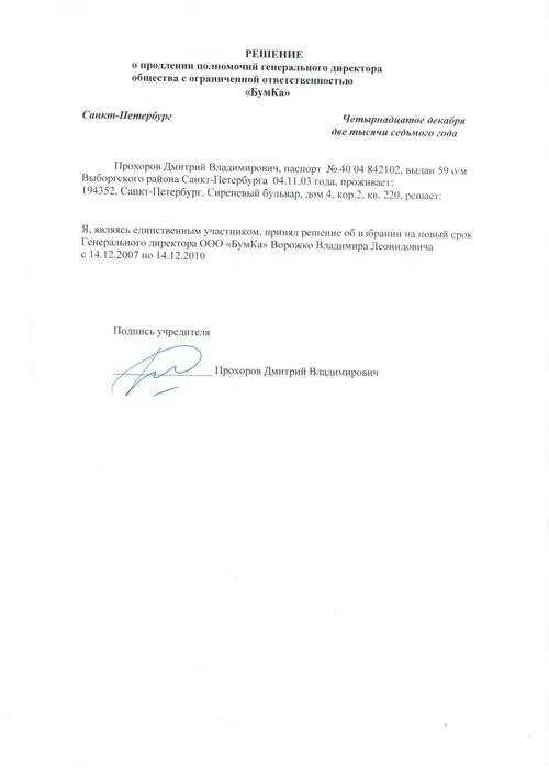 Решение учредителя о продлении полномочий директора. Решение о продлении полномочий директора ооо. образец решения о продлении полномочий директора ооо образец. пример протокола о продлении полномочий директора ооо. образец решения о продлении полномочий директора ооо образец 2025.