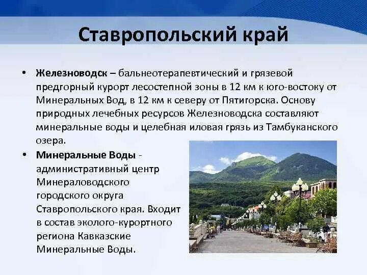 В состав кавказских минеральных вод не входят. Проект на тему экономика Ставропольского края город Минеральные воды. Ставропольский край презентация. Экономика Ставропольский край курорты. Информация о Ставропольском крае.