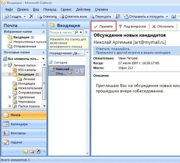 Программа отслеживающая где находится. Microsoft outlook программное обеспечение. программа outlook. программа аутлук. майкрософт аутлук что это программа.