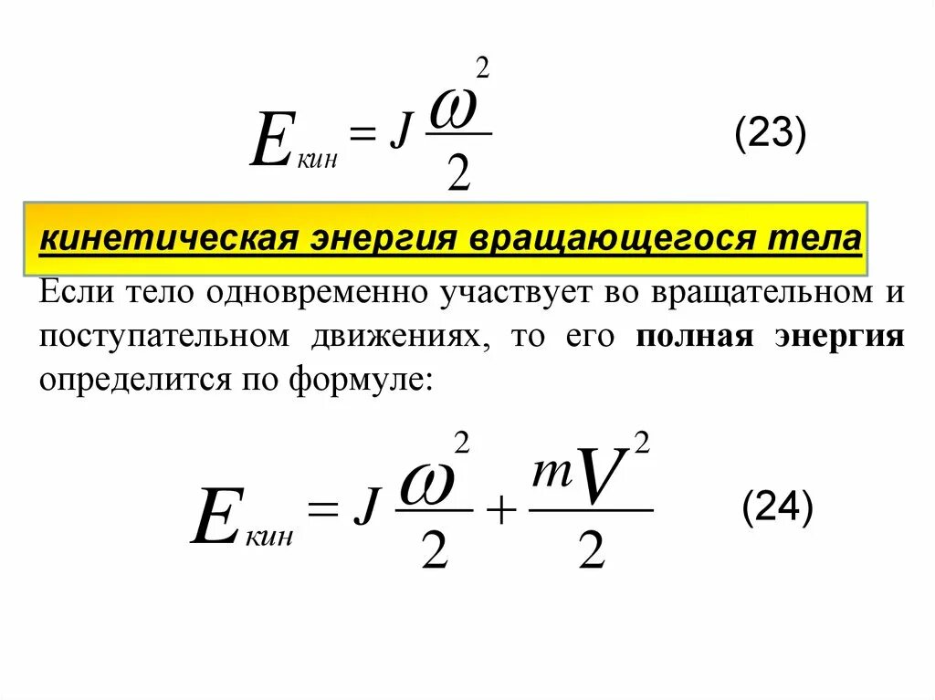 Кинетическая энергия вращающегося вокруг неподвижной оси. Кинетическая энергия вращательного движения формула. Кинетическая энергия при поступательном движении формула. Формула кинетической энергии вращательного движения тела. Кинетическая энергия вращательного движения твердого тела формула.