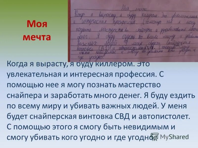 Сочинение на тем моя мечта. Когда я вырасту я буду киллером. Сочинение на тему кем я хочу стать когда вырасту. Сочинение когда я вырасту я буду киллером. Сочинение на тему кем я стану когда вырасту.