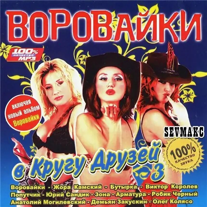 Воровайки музыка без остановки. Воровайки 1998. Постеры группы воровайки. Воровайки 2001. Воровайки 2023.