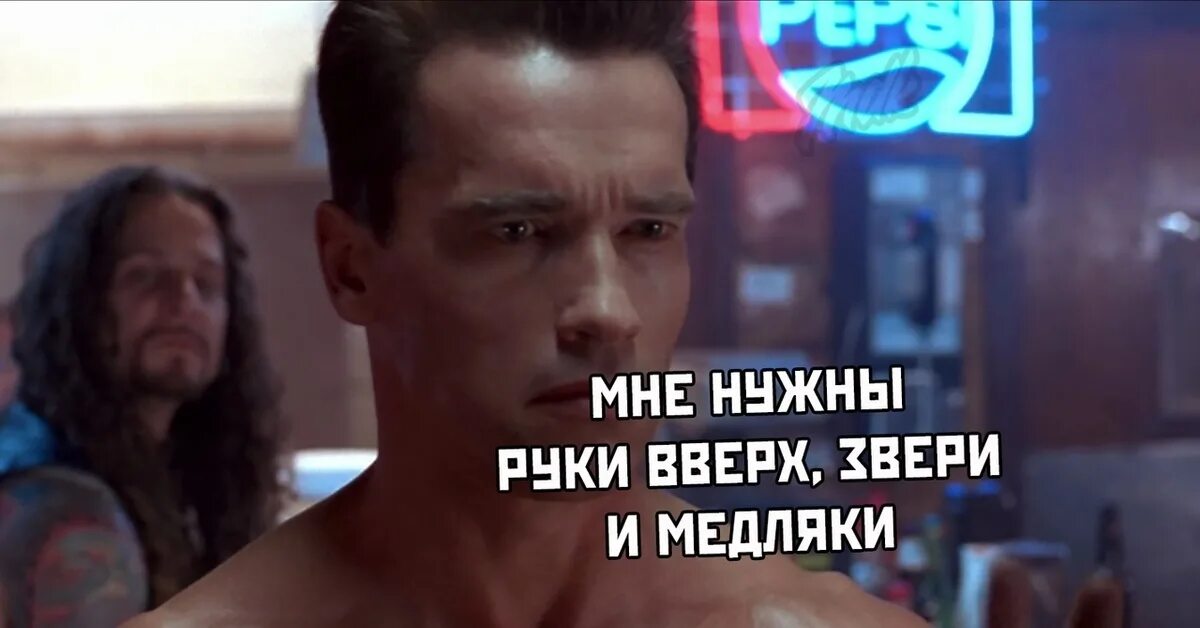 Включи мне нужны твои. Шварценеггер терминатор мне нужна твоя одежда. Мне нужна твоя одежда и мотоцикл. Терминатор в баре. Терминатор мне нужна твоя одежда ботинки и мотоцикл.