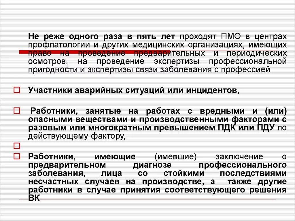 Периодические медицинские осмотры ежегодно проходят работники. Проведение предварительных и периодических медицинских осмотров. Порядок организации и проведения медицинских осмотров. Предварительные и периодические медицинские осмотры. Порядок проведения периодических медицинских осмотров.