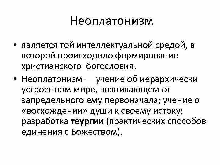 Учения неоплатонизма. Неоплатонизм в философии кратко. Неоплатонизм идеи кратко. Неоплатоники философия кратко. Христианский неоплатонизм.