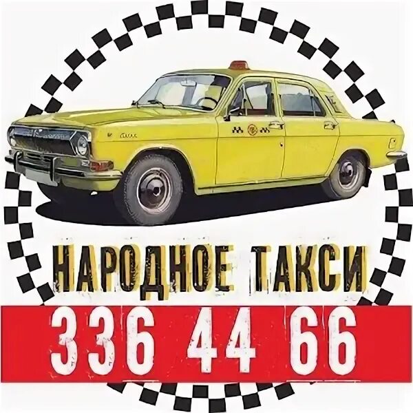 Номер телефона такси народное. Народное такси. Такси народное Октябрьский. Народное такси Евпатория. Народное такси номер.