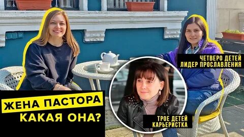 Жена пастора