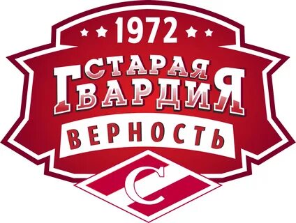 Старая гвардия 2019. Старая гвардия спартака. Старая гвардия спартака. Гвардия логотип. Гвардия логотип.