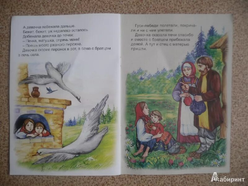 Гуси лебеди сказка читать полностью 1 класс. Отрывок из сказки гуси лебеди. Гуси лебеди книга иллюстрации. Рассказ гуси лебеди.