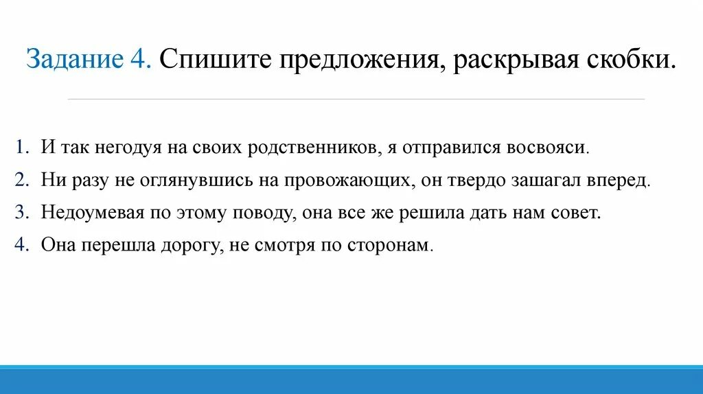 Не годующая или негодующая. Предложение со словом восвояси. Негодуя предложение. Задание 4 спишите раскрывая скобки. Пошли восвояси составить предложение.