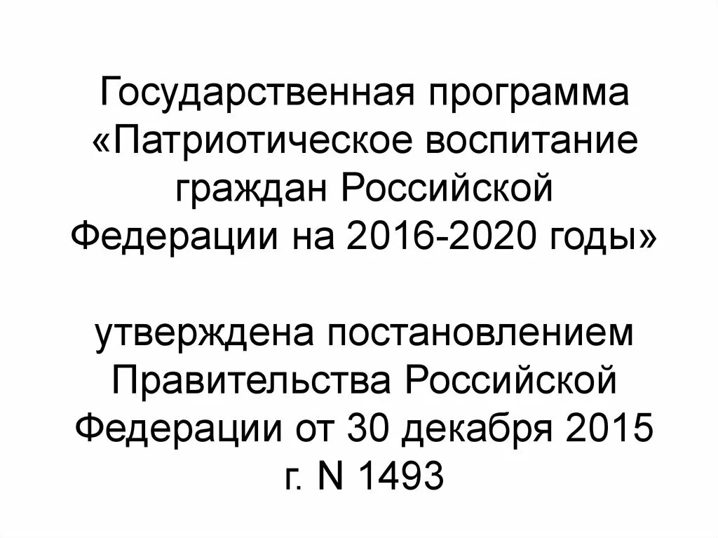 Проекта патриотическое воспитание граждан рф. Гос программа патриотическое воспитание граждан РФ на 2016-2020. ПРОГРАММАПАТРИОТИЧЕСКОЕ воспитание граждан Российской Федерации н. Программа патриотического воспитания граждан. Государственная программа «патриотическое воспитание граждан РФ».