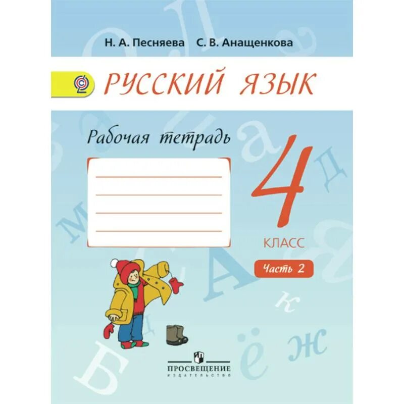 Песняева русский язык 4. Песняева русский язык 4 класс рабочая тетрадь. Песняева рабочая тетрадь по русскому языку 1кл. Русский язык рабочая тетрадь 4 класс 2 часть н а Песняева. Рабочая тетрадь по русскому купить