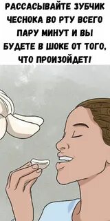 Зубок чеснока утром натощак