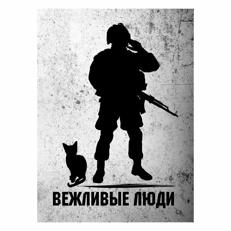 Вежливые люди в симферополе 2014. Вежливые люди что это. Вежливые люди что это. Вежливые люди. Вежливые люди логотип.