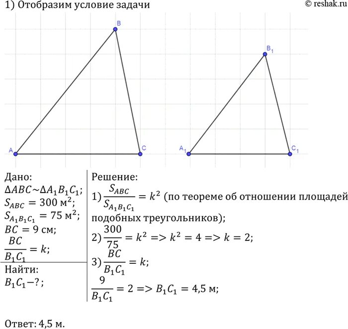 Площади двух подобных треугольников равны 75 и 300 одна. Площади двух подобных треугольников равны 75 и 300 одна из сторон. Площади двух подобных треугольников равны 75 м2. Площади 2 подобных треугольников равны 75 1 из сторон