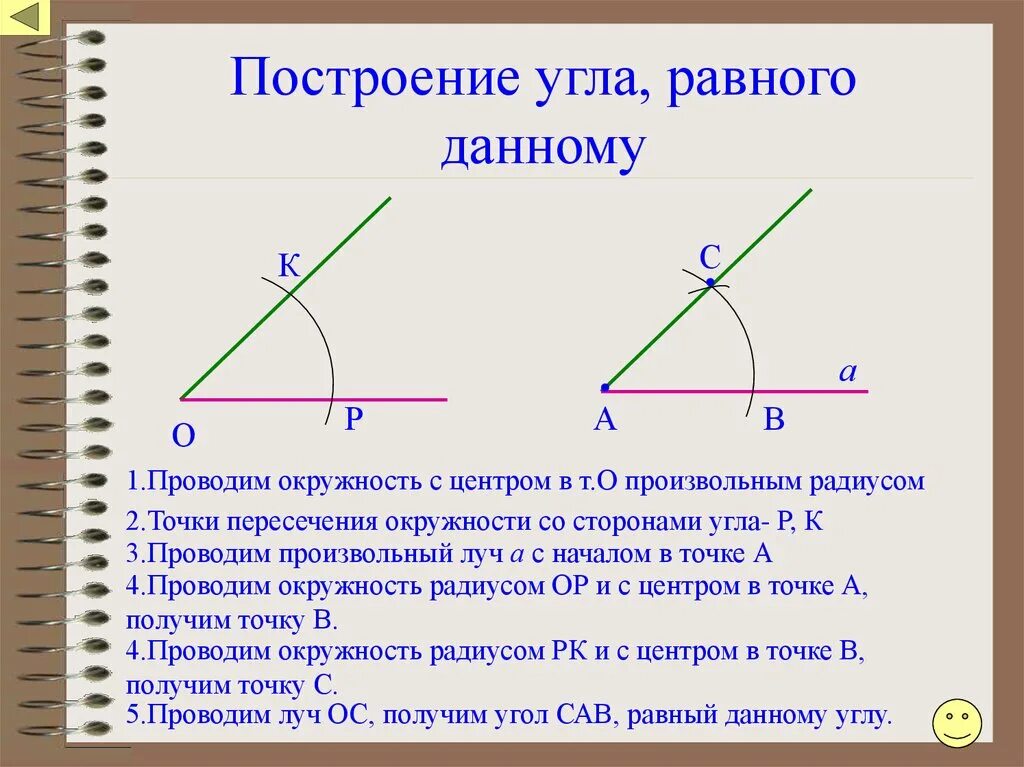 Построить 1 биссектрису угла. Как построить угол равный данному углу с помощью циркуля. Постройте угол равный данному с помощью циркуля. Как построить равные углы с помощью циркуля и линейки. Построение циркулем и линейкой угла равного данному.