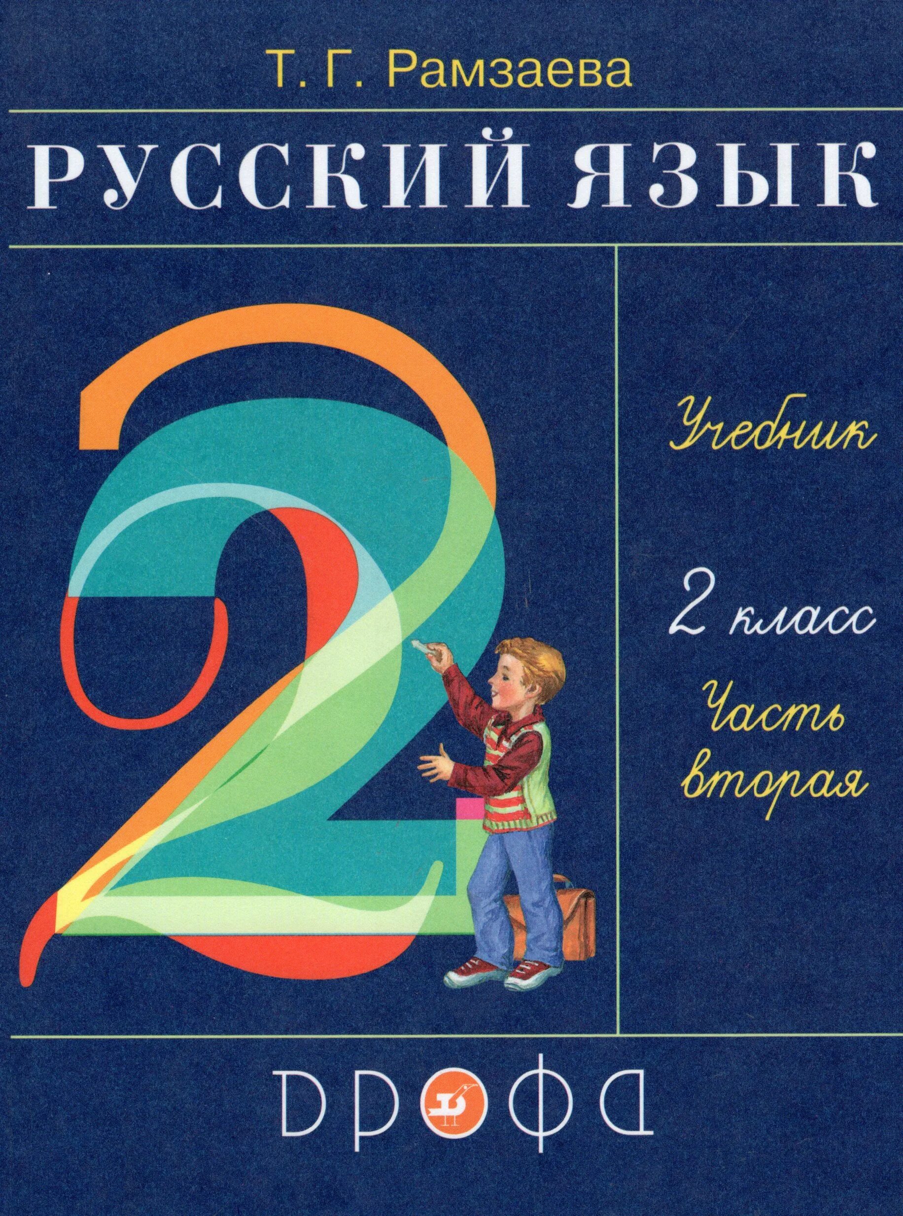 Рамзаева учебник четвертый класс. Русский язык 2 кл Рамзаева 1. Русский язык 2 класс учебник. Рамзаева учебник. Учебник русского языка Рамзаева.