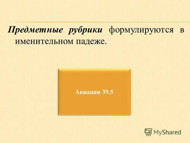 предметный заголовок. предметная рубрика примеры. предметная рубрика примеры. виды предметных рубрик с примерами. предметная рубрика примеры.