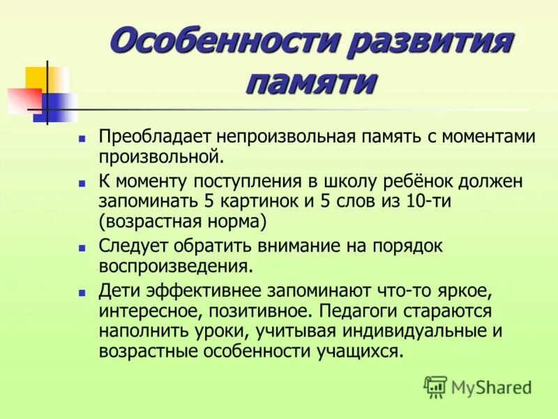 преобладающий вид памяти младшего школьника. непроизвольно образная память. осмысленное заучивания. преобладает память. память у детей младшего школьного возраста.