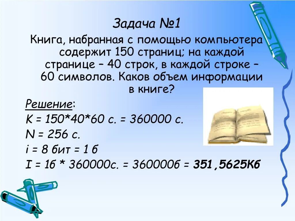 Количество строк в книге. Книга набранная с помощью компьютера. Книга набранная с помощью компьютера содержит 150. Книга 150 страниц. Решение задач на компьютере.