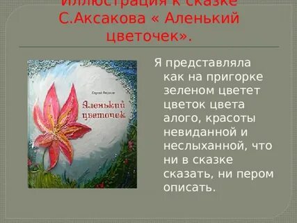 В чем сила аленького цветочка