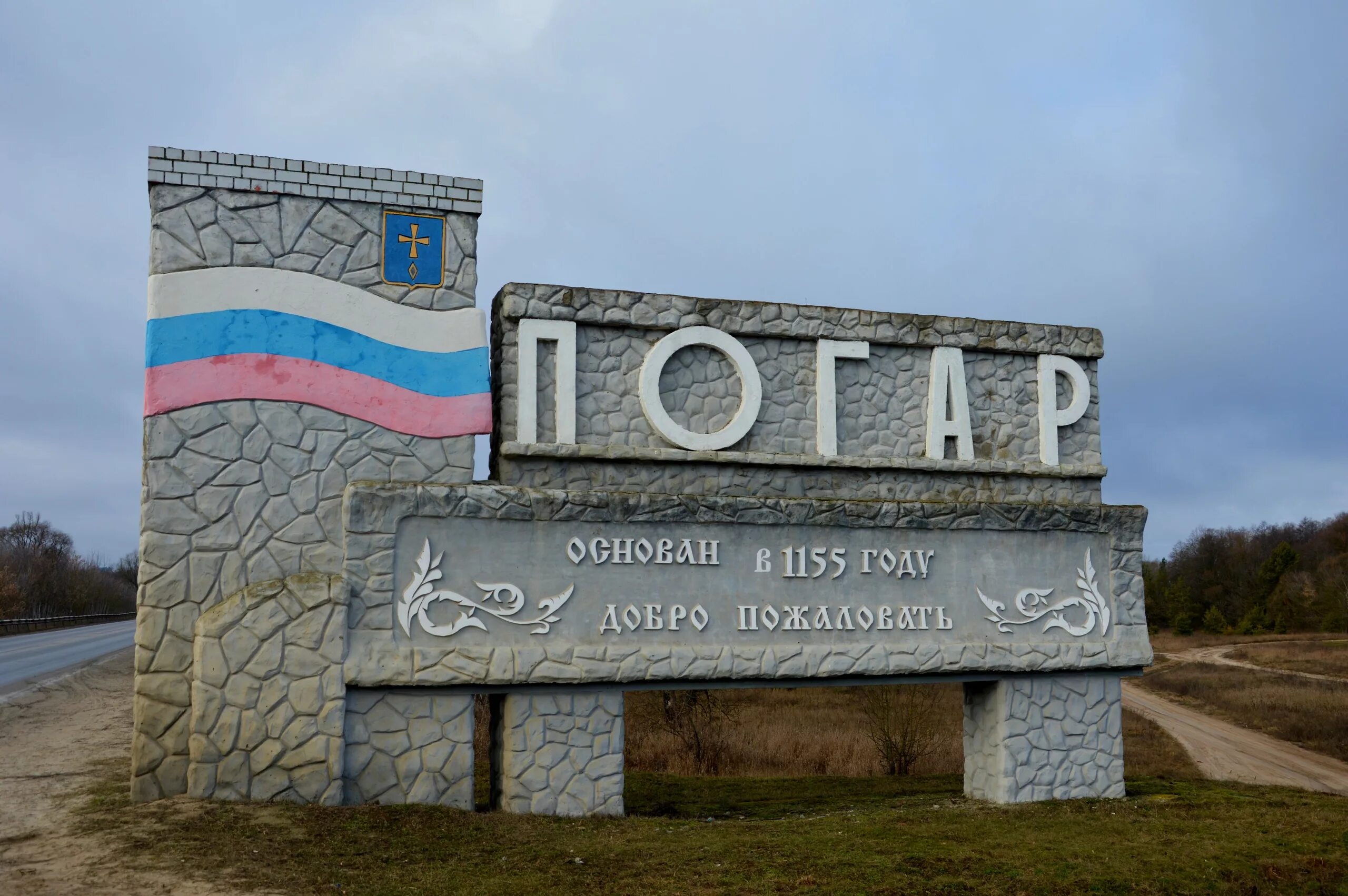 Замковая гора Погар Брянская область. Поселок Погар Брянской области. Погар Брянская область Погарский район. Памятники Погара Брянская область