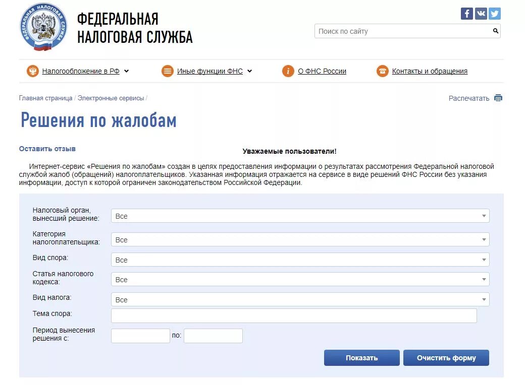 С поданной в налоговый орган. Жалоба в налоговую инспекцию. Жалоба в налоговую службу. Жалоба в ФНС России. Жалоба в ИФНС.