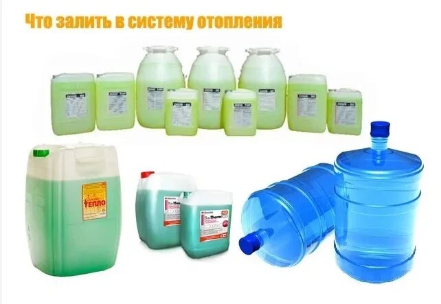 Какой антифриз заливать в систему отопления. Что залить в систему отопления. жидкость для системы отопления. что залить в систему отопления частного дома. что лучше залить в систему отопления.
