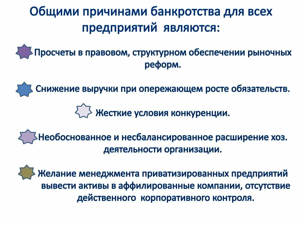 Виды и причины банкротства предприятий. Причины несостоятельности банкротства. Причины банкротства предприятий. Причины банкротства предприятия кратко.