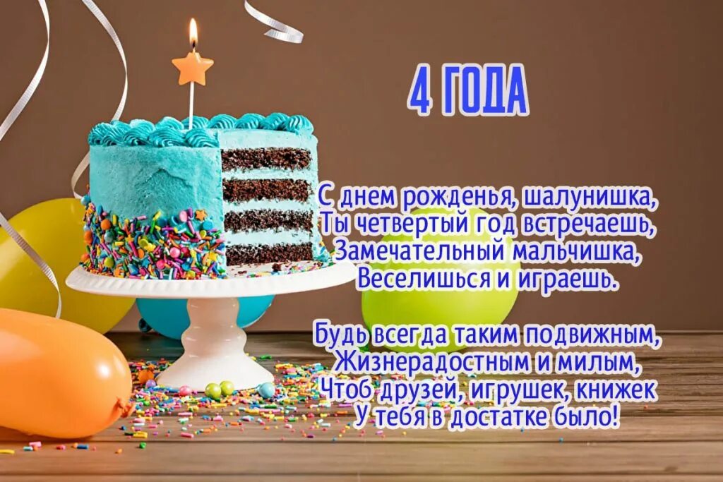 Поздравление с днем мальчику 4. Поздравления с днём рождения 4 года. С днём рождения 4 года мальчику. Поздравления с днём рождения мальчику 4 года. Поздравление с 4 летием мальчика.