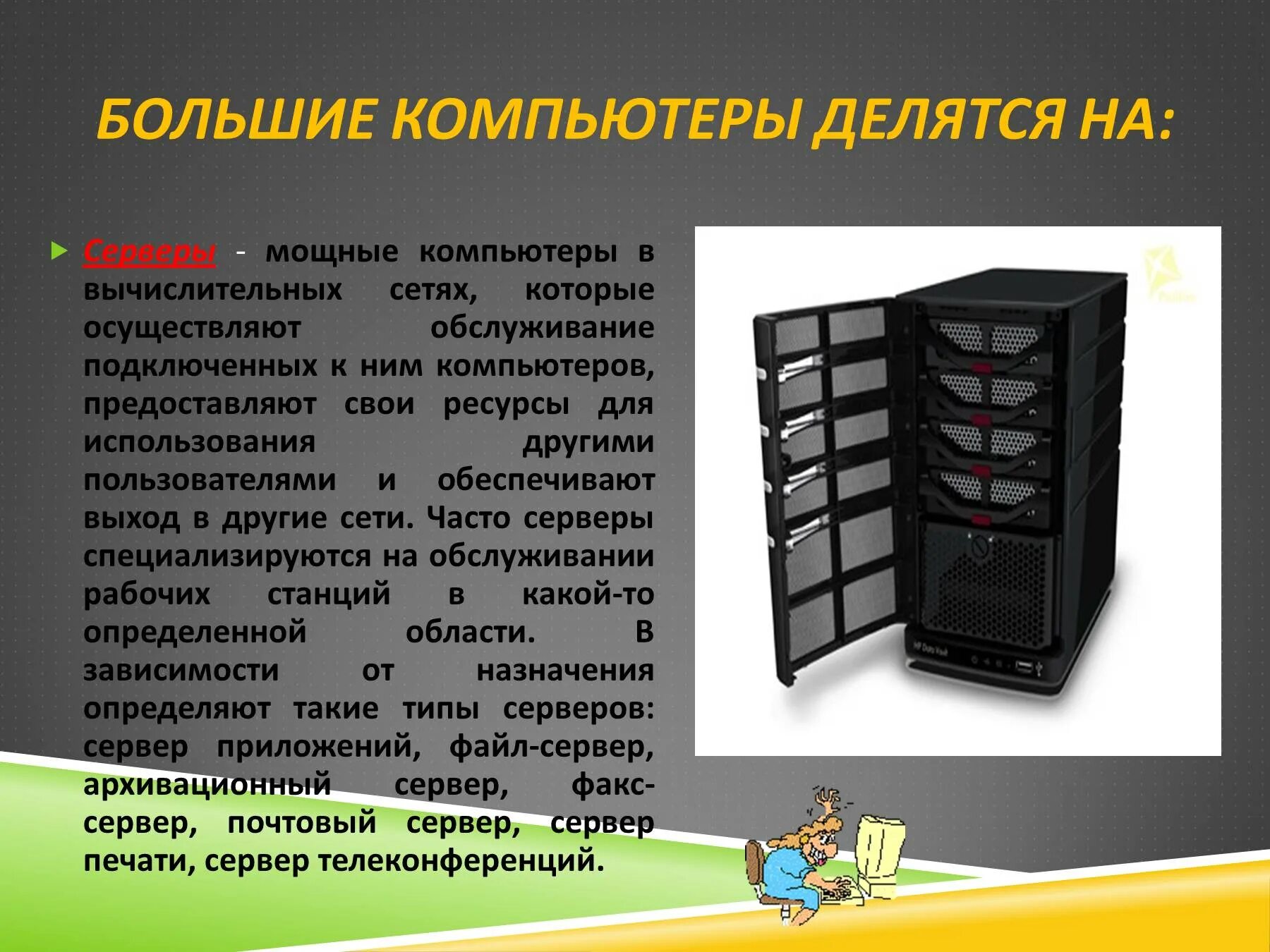 К какому типу относится компьютер. Компьютер делится на. персональные компьютеры делятся на. тип пк переносные компьютеры. виды больших компьютеров.
