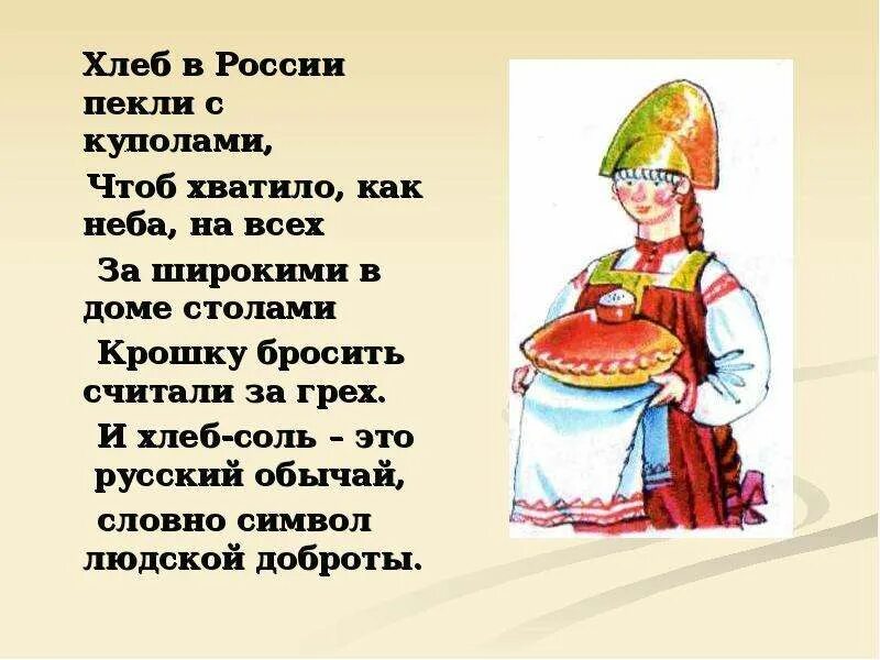 Хлеб в России пекли с куполами. Стихотворение хлеб в России пекли с куполами. Русские традиции хлеб да соль. Хлеб соль всему голова.