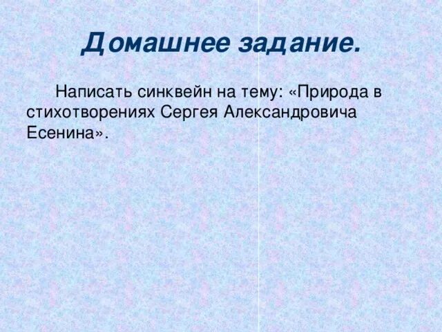 Тема стихотворения есенина мелколесье степи дали. Написать синквейн на тему природа. Составьте синквейн на тему природа. Сочинить синквейн "природа". Составить синквейн природа.