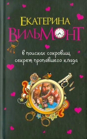 Книга в поисках сокровищ. Вильмонт секрет пропавшего клада. Секрет пропавшего клада книга.