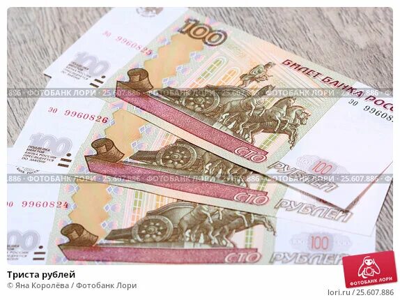 300 Рублей фото. Билет банка России 300 рублей. 300 Рублей бумажные. С трёхста рублями.
