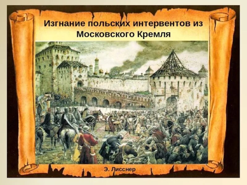 Освобождение москвы от поляков в 1612