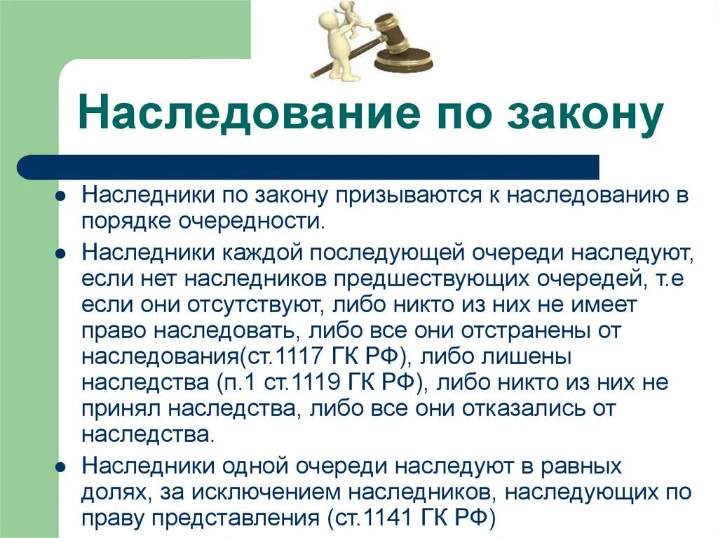 Родственник гк рф. Наследование потзакону. Наследственное право. Наследство по закону. Наследство по закону очередность.