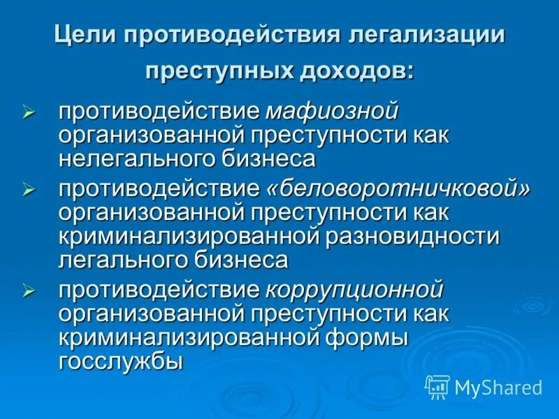 цель борьбы с организованной преступностью