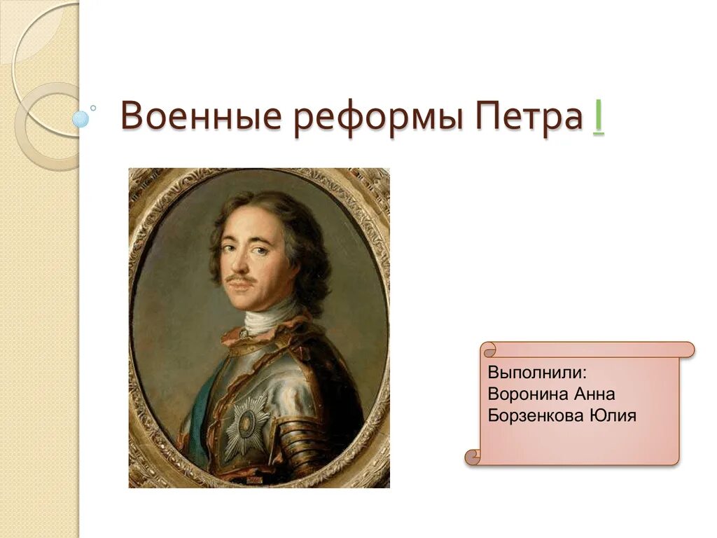 К военным реформам петра 1 относилось. Реформы петра 1. реформы и преобразования петра 1.