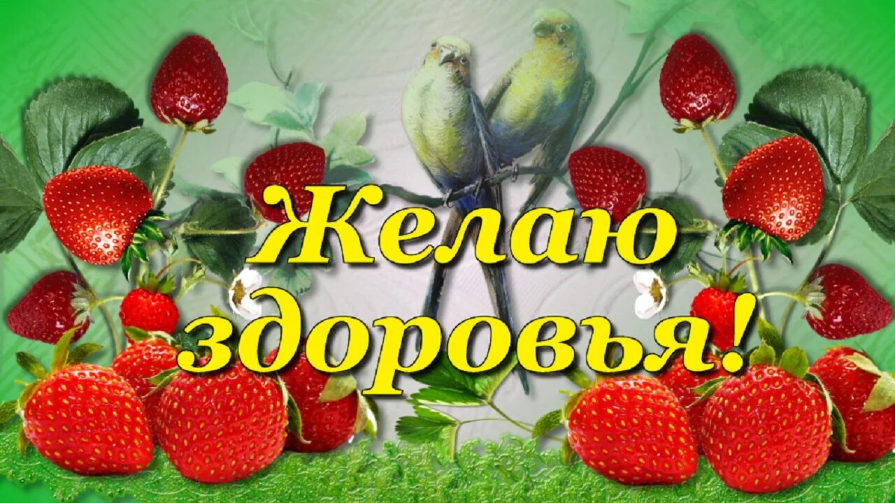 Крепкого здоровья и любви. Открытки крепкого здоровья. здоровья и долголетия пожелания. с днём рождения женщине клубничка. желаю крепкого здоровья и силы духа.
