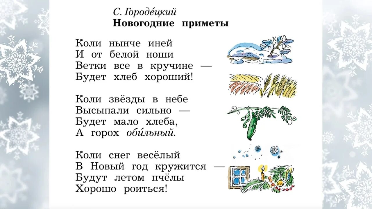 Прочитайте стихотворение рождественского. Городецкий новогодние приметы 2 класс. Городецкий новогодние приметы. Городецкий новогодние приметы стих. Новогодние приметы стихотворение.