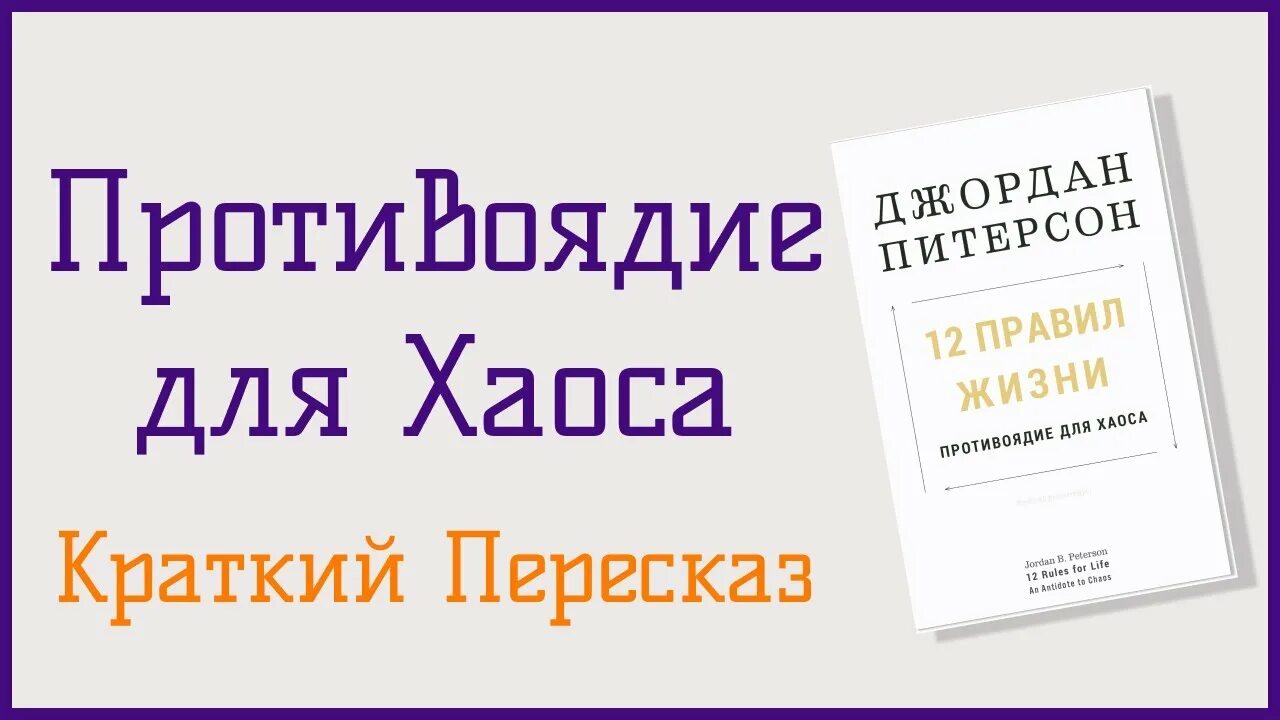 12 правил жизни джордана питерсона книга