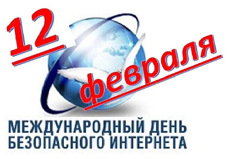 День безопасности в интернете. Всемирный день безопасного интернета. 12 Февраля день безопасного интернета. Рисунок к Международному Дню и безопасного интернета. День интернета картинки