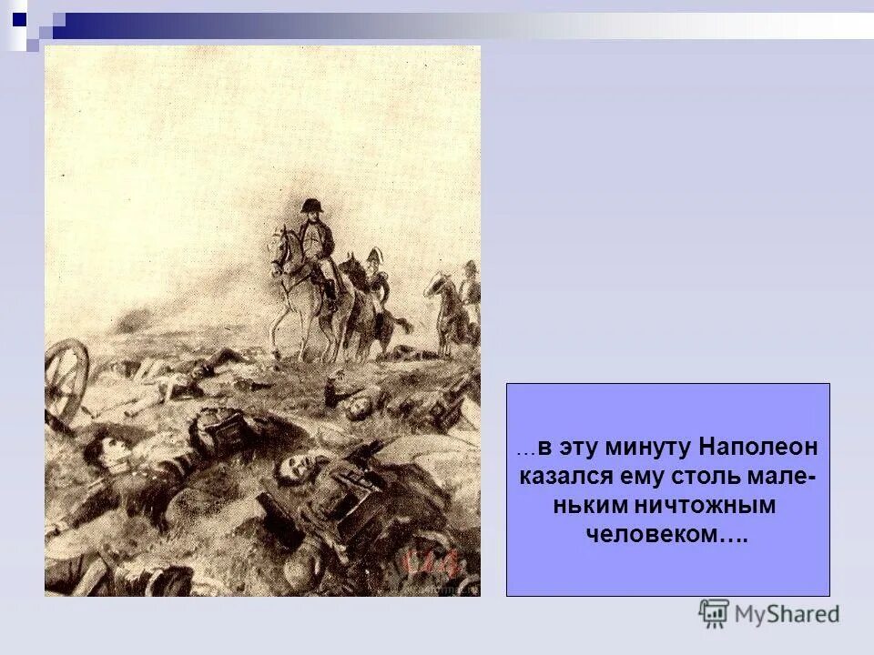 почему андрею наполеон кажется маленьким ничтожным человеком.