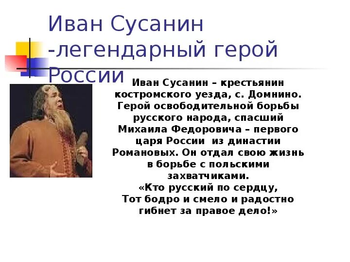 Про Ивана Сусанина 4 класс. Ивана Сусанина 7 класс. Доклад про Ивана Сусанина. 10 Подвигов Ивана Сусанина.