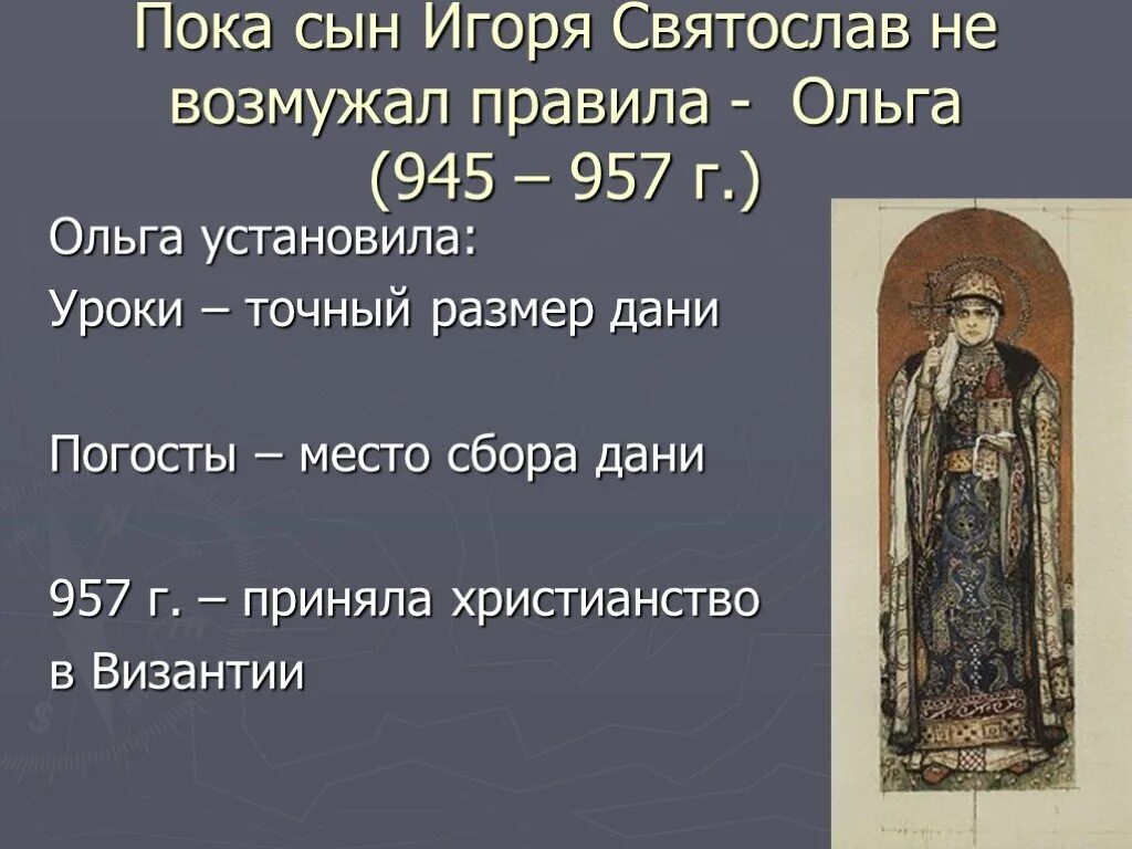 Четкий порядок сбора дани. Ольга установление уроков и погостов. Ольга реформа сбора дани. Уроки точный размер дани. Установление уроков и погостов князь.