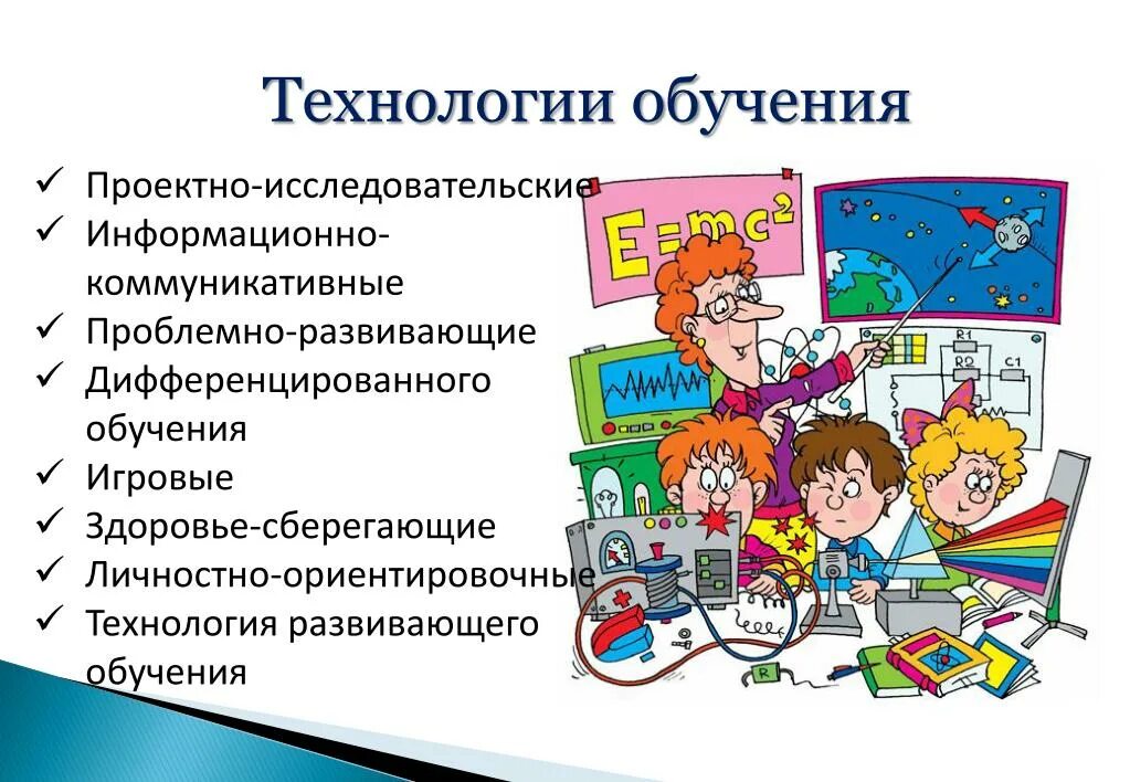 Технологии обучения и поведения. Технологии обучения. Развивающие образовательные технологии. Педагогические технологии развивающего обучения. Проектно-исследовательские технологии обучения.